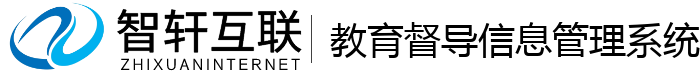 教育督导信息管理系统